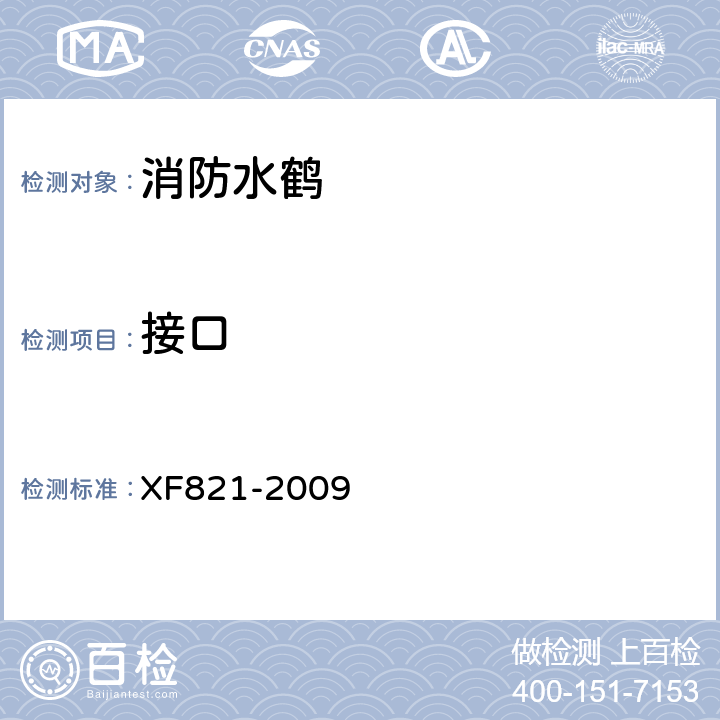 接口 《消防水鹤》 XF821-2009 6.8