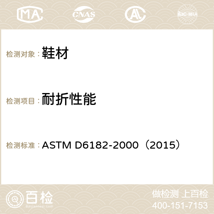 耐折性能 鞋面屈挠测试 ASTM D6182-2000（2015）