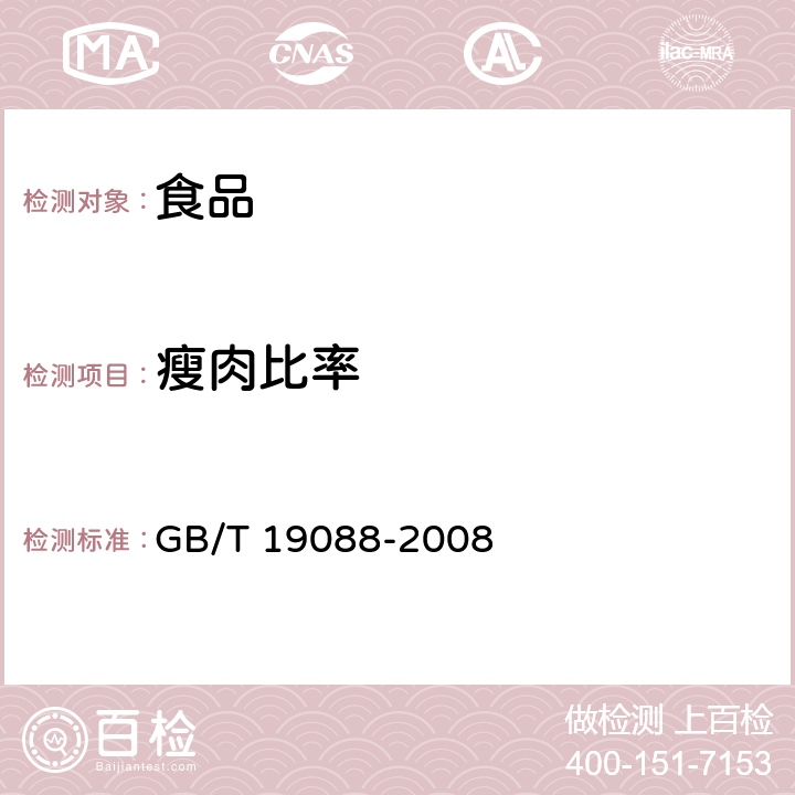 瘦肉比率 地理标志产品 金华火腿 GB/T 19088-2008 条款6.2.1
