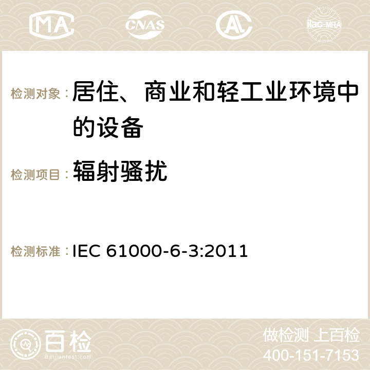 辐射骚扰 通用标准-居住、商业和轻工业环境中的发射标准 IEC 61000-6-3:2011 1.1,1.2