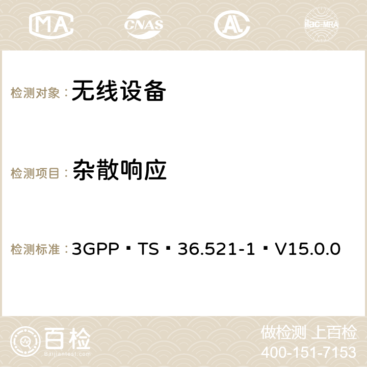 杂散响应 3GPP TS 36.521-1 V15.0.0 E-UTRA；用户设备（UE）一致性规范-无线电发送和接收,第1部分：一致性测试（版本15） 3GPP TS 36.521-1 V15.0.0 7.7