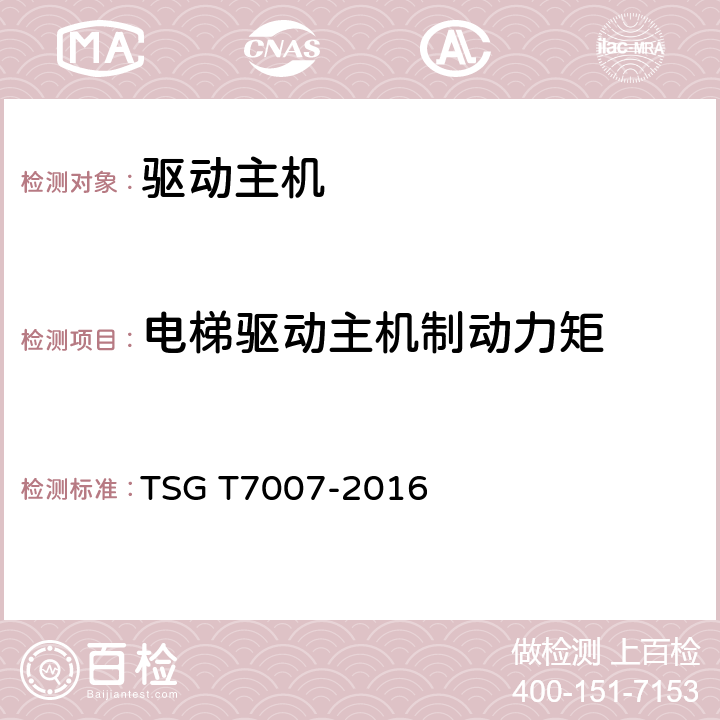 电梯驱动主机制动力矩 电梯型式试验规则 TSG T7007-2016 Y6.2.4