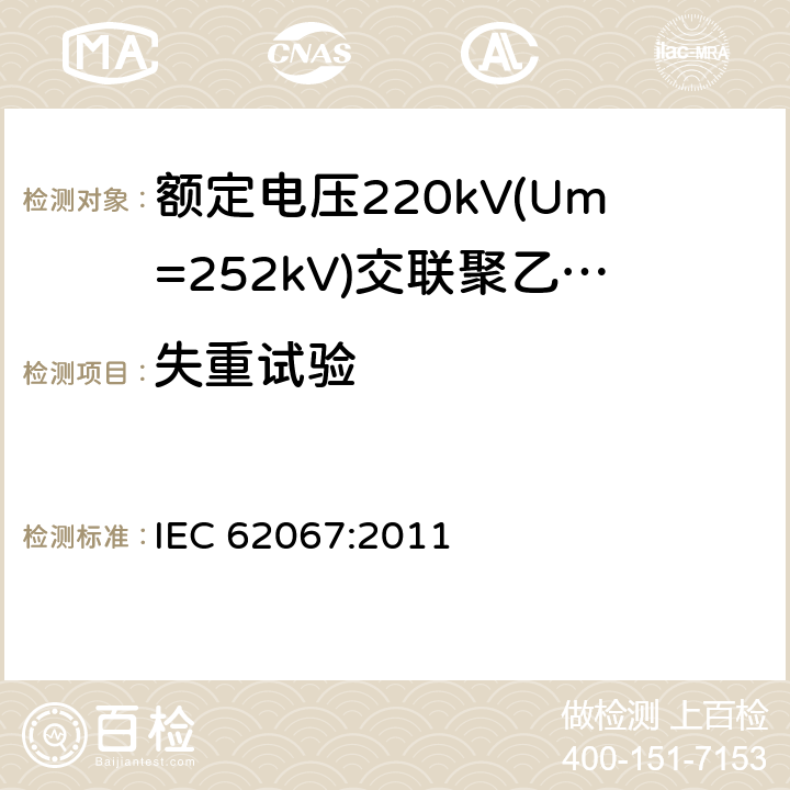 失重试验 《额定电压220kV(Um=252kV)交联聚乙烯绝缘电力电缆及其附件 第1部分:试验方法和要求》 IEC 62067:2011 12.5.5