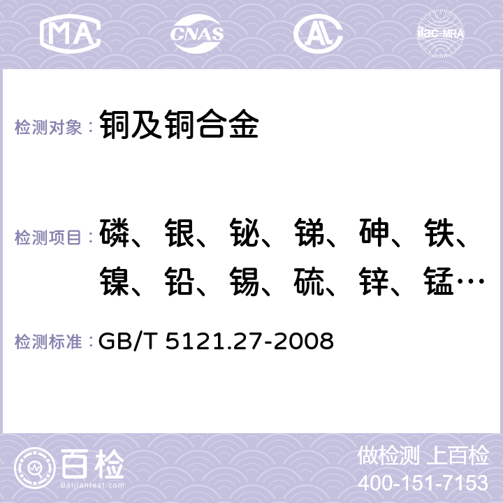 磷、银、铋、锑、砷、铁、镍、铅、锡、硫、锌、锰、镉、硒、碲、铝、硅、钴、钛、镁、铍、锆、铬、硼、汞 铜及铜合金化学分析法 第27部分：电感耦合等离子体原子发射光谱法 GB/T 5121.27-2008