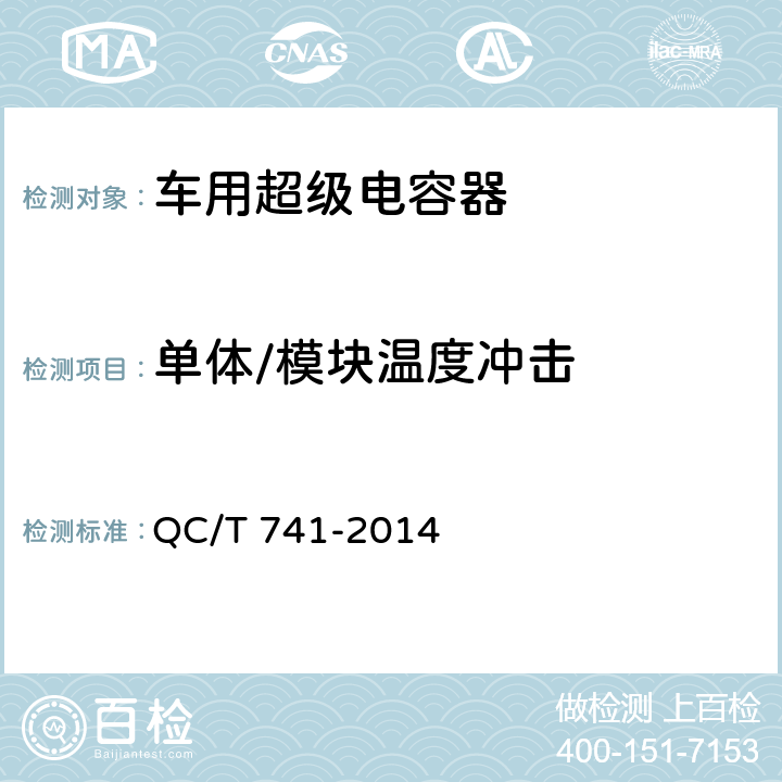 单体/模块温度冲击 车用超级电容器 QC/T 741-2014 6.2.12.9，6.3.9.10