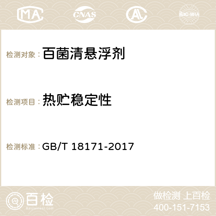 热贮稳定性 百菌清悬浮剂 GB/T 18171-2017 4.12