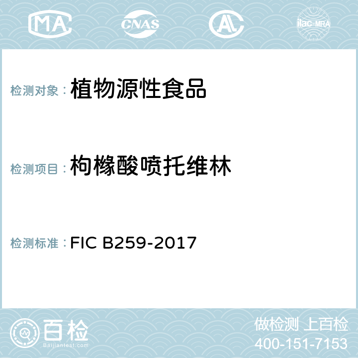 枸橼酸喷托维林 CB 259-2017 凉茶中马来酸氯苯那敏等6种化学成分的测定方法 FIC B259-2017