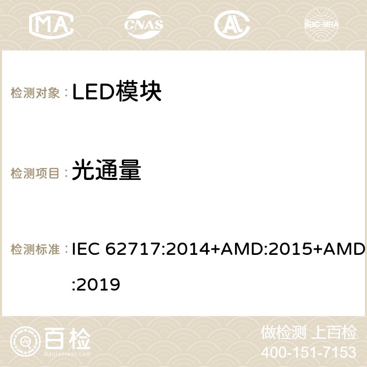 光通量 普通照明用LED模块 性能要求 IEC 62717:2014+AMD:2015+AMD:2019 8.1