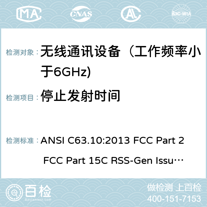 停止发射时间 射频设备 ANSI C63.10:2013 FCC Part 2 FCC Part 15C RSS-Gen Issue 5 March 2019 RSS-210 Issue 10 December 2019 RSS 247 Issue 2 February 2017