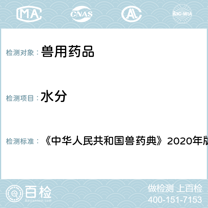 水分 水分测定法 《中华人民共和国兽药典》2020年版一部 附录0832