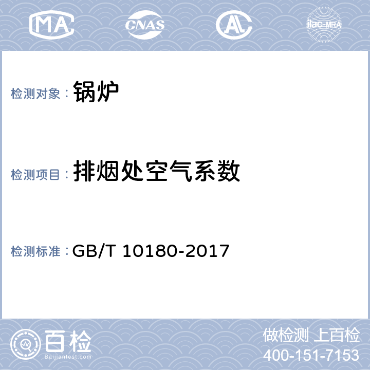 排烟处空气系数 工业锅炉热工性能试验规程 GB/T 10180-2017 9.8