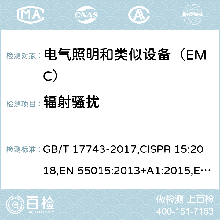 辐射骚扰 电气照明和类似设备的无线电骚扰特性的限值和测量方法 GB/T 17743-2017,CISPR 15:2018,EN 55015:2013+A1:2015,EN IEC 55015:2019,AS/NZS CISPR 15:2018, SANS 215:2019,BS EN IEC 55015:2019+A11:2020 9