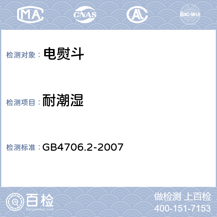 耐潮湿 家用和类似用途电器的安全 第2部分:电熨斗的特殊要求 GB4706.2-2007 15