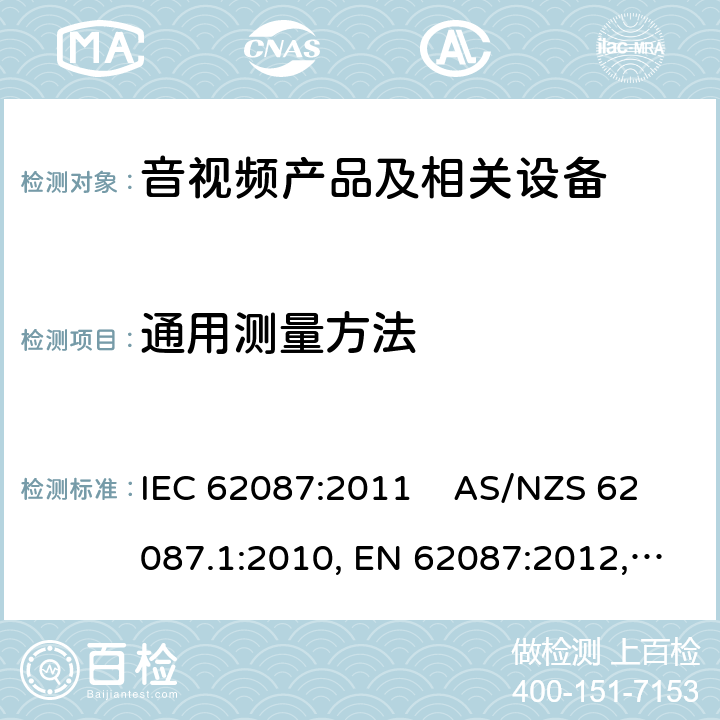 通用测量方法 音视频产品及相关设备的功率消耗测量方法 IEC 62087:2011 AS/NZS 62087.1:2010, EN 62087:2012, IEC 62087-1:2015, 	IEC 62087-2:2015, EN 62087-1:2016, EN 62087-2:2016, SANS 62087:2010