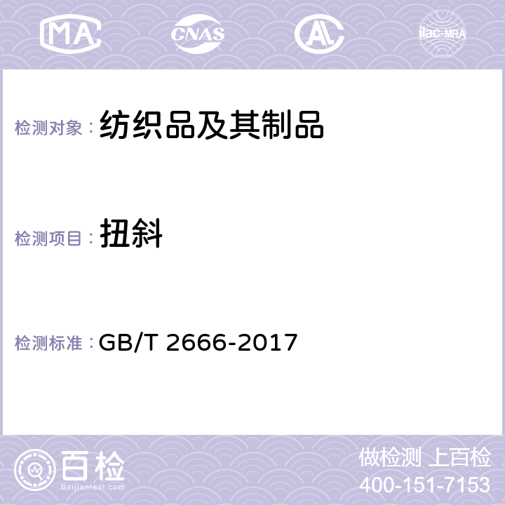 扭斜 西裤 GB/T 2666-2017 附录 A
