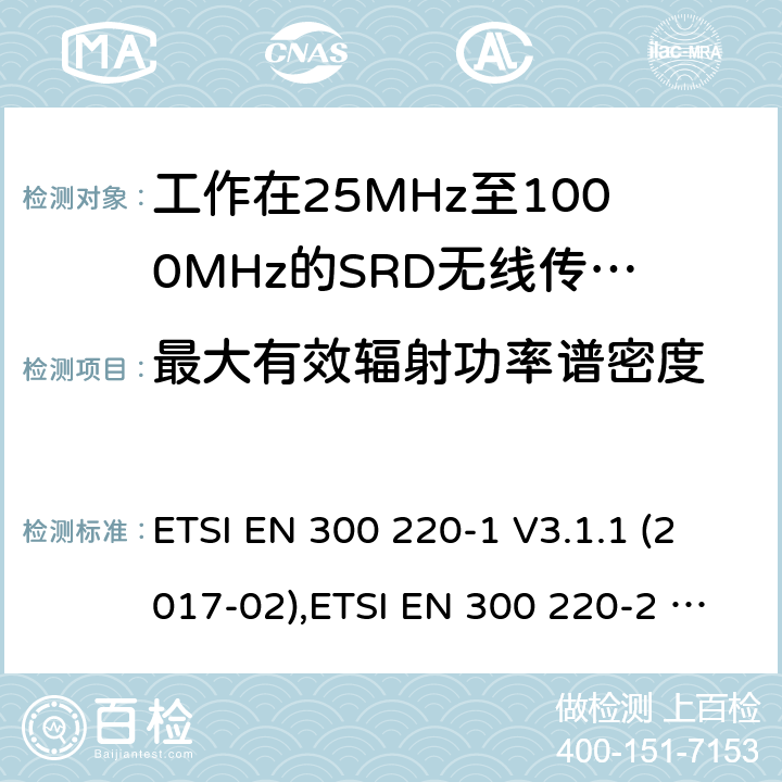 最大有效辐射功率谱密度 工作在25MHz到1000MHz频率范围内的短距离装置(SRD);第1部分:技术特性和测量方法;第2部分：非特定无线电设备用无线电频谱的协调标准 ETSI EN 300 220-1 V3.1.1 (2017-02),ETSI EN 300 220-2 V3.2.1 (2018-06) 5.3、4.3.2