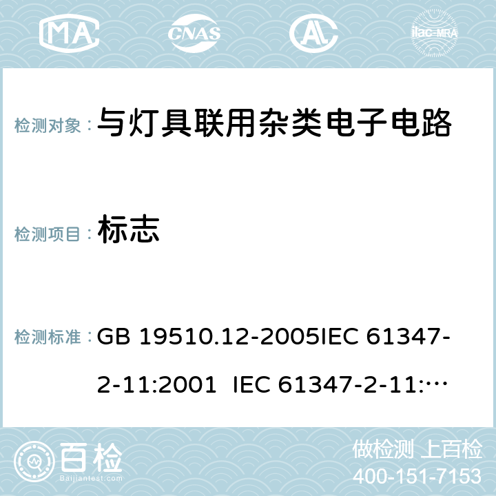 标志 灯的控制装置第2-12部分：与灯具联用杂类电子电路的安全要求 GB 19510.12-2005
IEC 61347-2-11:2001 IEC 61347-2-11:2017
EN 61347-2-11:2001 7