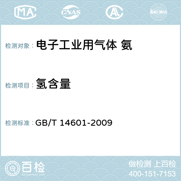 氢含量 GB/T 14601-2009 电子工业用气体 氨