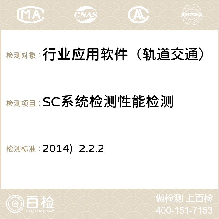 SC系统检测性能检测 北京市轨道交通乘客信息系统（PIS）检测规范-第二部分检测内容及方法(2014) 2.2.2