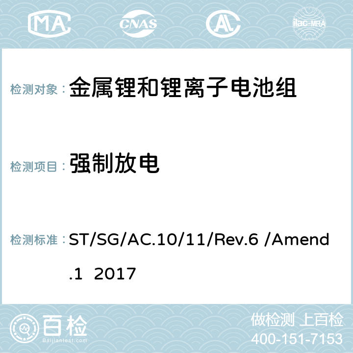 强制放电 联合国《关于危险货物运输的建议书 试验和标准手册 第六修订版 修正1》 ST/SG/AC.10/11/Rev.6 /Amend.1 2017 38.3.4.8