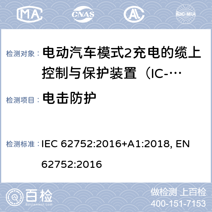 电击防护 电动汽车模式2充电的缆上控制与保护装置（IC-CPD） IEC 62752:2016+A1:2018, EN 62752:2016 9.4