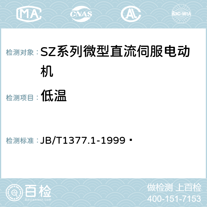 低温 JB/T 1377.1-1999 SZ系列微型直流伺服电动机