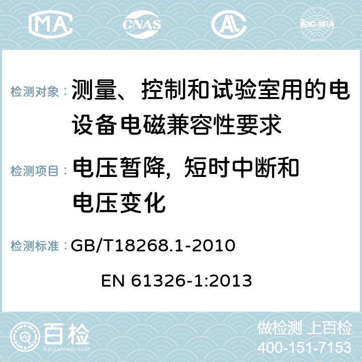 电压暂降,  短时中断和电压变化 测量、控制和试验室用的电设备电磁兼容性要求 GB/T18268.1-2010 EN 61326-1:2013