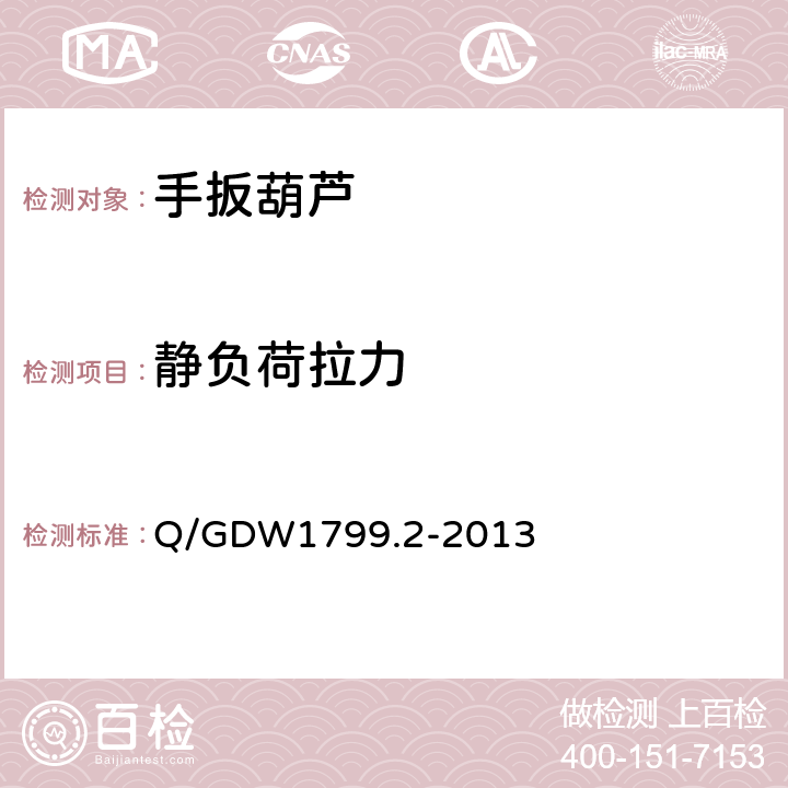 静负荷拉力 电力安全工作规程线路部分 Q/GDW1799.2-2013 附录N.5