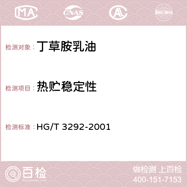热贮稳定性 丁草胺乳油 HG/T 3292-2001 4.7
