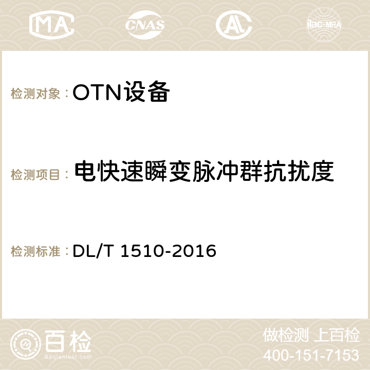 电快速瞬变脉冲群抗扰度 电力系统光传送网（OTN）测试规范 DL/T 1510-2016 14.5