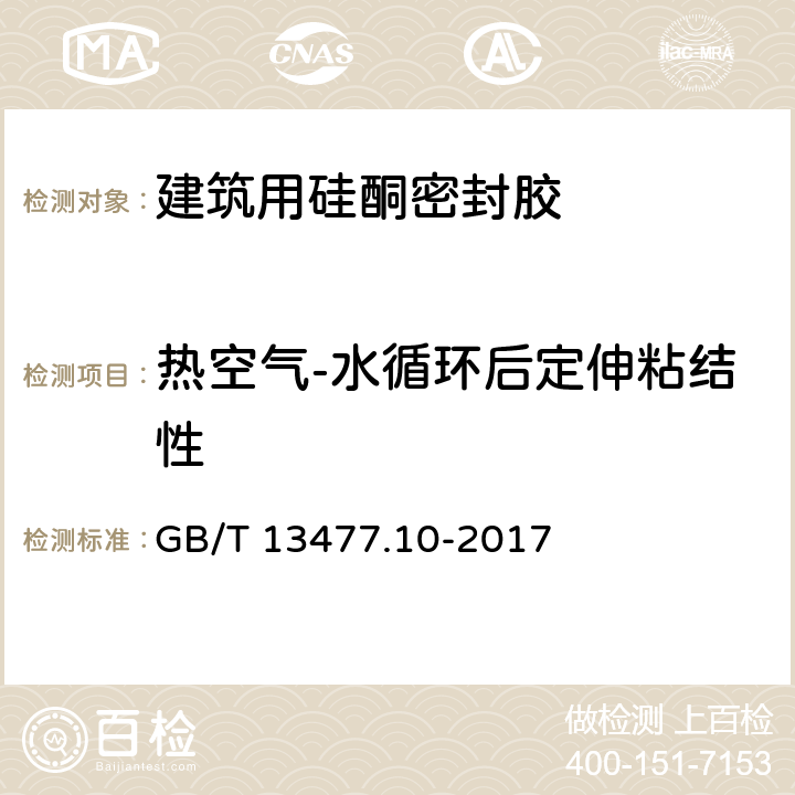 热空气-水循环后定伸粘结性 建筑密封材料试验方法 第10部分：定伸粘结性的测定 GB/T 13477.10-2017