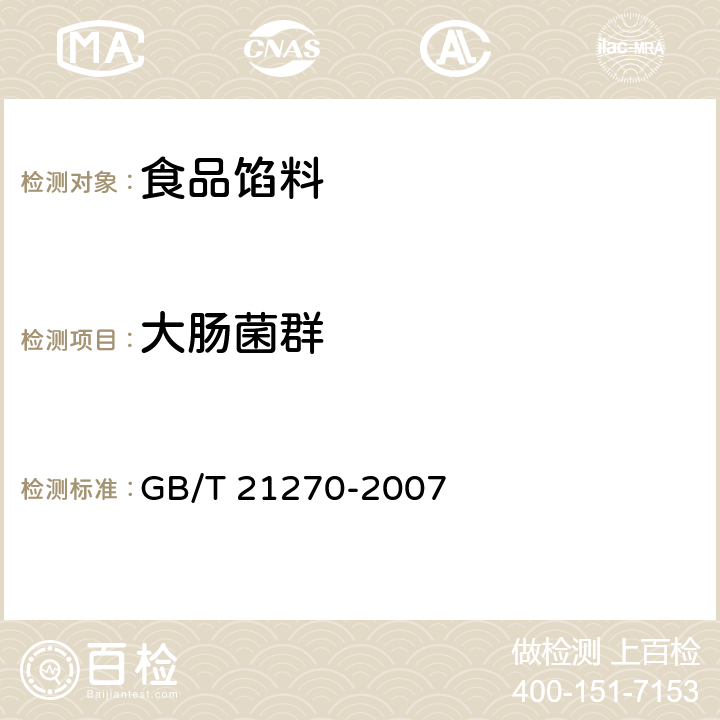 大肠菌群 食品馅料 GB/T 21270-2007 6.4（GB/T 4789.3-2003）