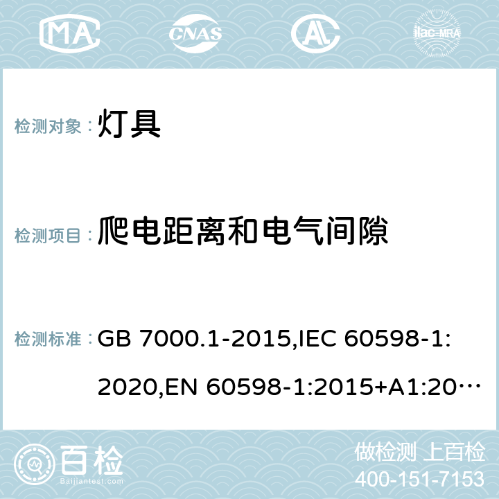 爬电距离和电气间隙 灯具 第1部分: 一般要求与试验 GB 7000.1-2015,IEC 60598-1:2020,EN 60598-1:2015+A1:2018,BS EN 60598-1:2015+A1:2018,AS/NZS 60598.1:2013, AS/NZS 60598.1:2017+A1:2017+A2:2020 11