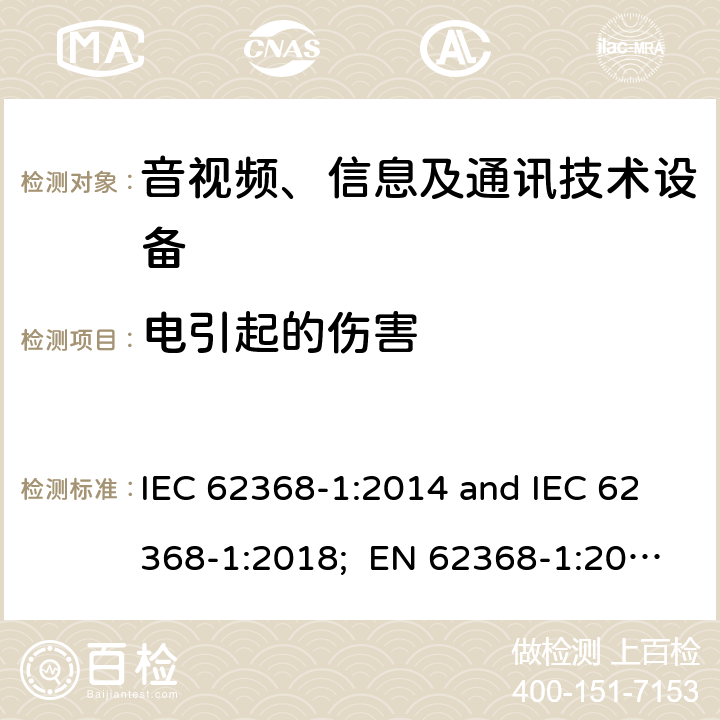 电引起的伤害 音视频、信息及通讯技术设备 第一部分 安全要求 IEC 62368-1:2014 and IEC 62368-1:2018; EN 62368-1:2014 + A11:2017 and EN 62368-1:2020 + A11:2020 cl.5