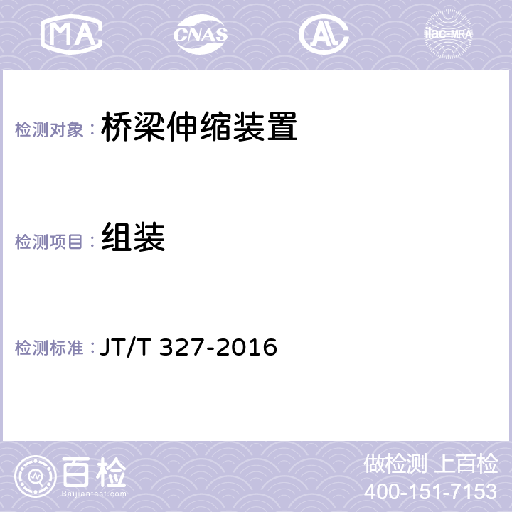 组装 《公路桥梁伸缩装置通用技术条件》 JT/T 327-2016 7.2.5、7.3.4、7.4.4