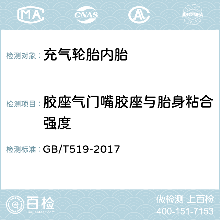 胶座气门嘴胶座与胎身粘合强度 GB/T 519-2017 充气轮胎物理性能试验方法