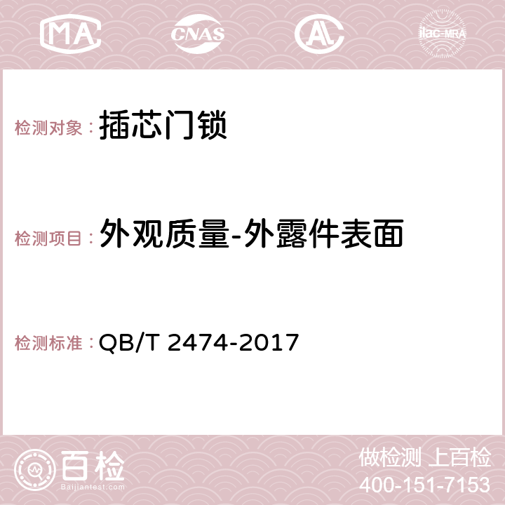 外观质量-外露件表面 插芯门锁 QB/T 2474-2017 6.5.1
