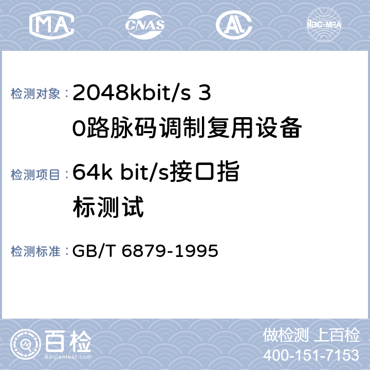 64k bit/s接口指标测试 GB/T 6879-1995 2048kbit/s30路脉码调制复用设备技术要求和测试方法
