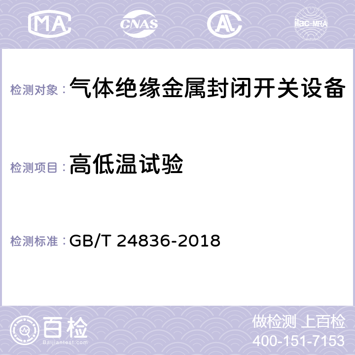 高低温试验 GB/T 24836-2018 1100kV气体绝缘金属封闭开关设备
