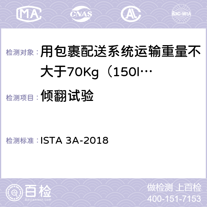倾翻试验 用包裹配送系统运输重量不大于70Kg（150lb）的包装件-综合模拟性能试验程序 ISTA 3A-2018