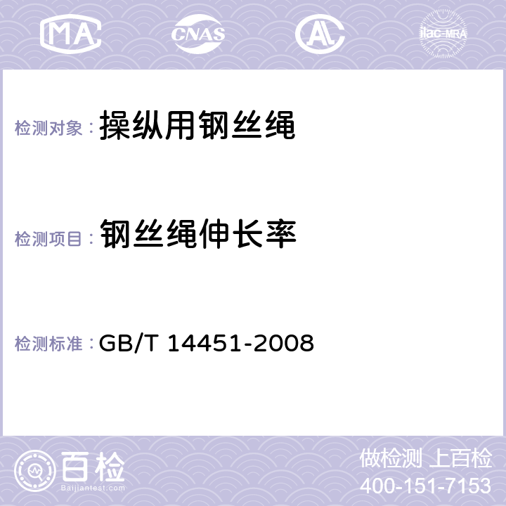钢丝绳伸长率 操纵用钢丝绳 GB/T 14451-2008 8.2.4