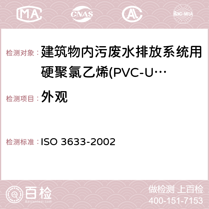 外观 建筑物内污废水排放系统用硬聚氯乙烯(PVC-U)塑料管道系统(低温和高温) ISO 3633-2002 5.1