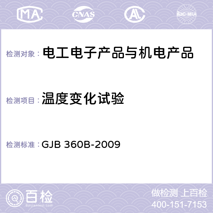 温度变化试验 电子及电气元件试验方法 GJB 360B-2009 方法107