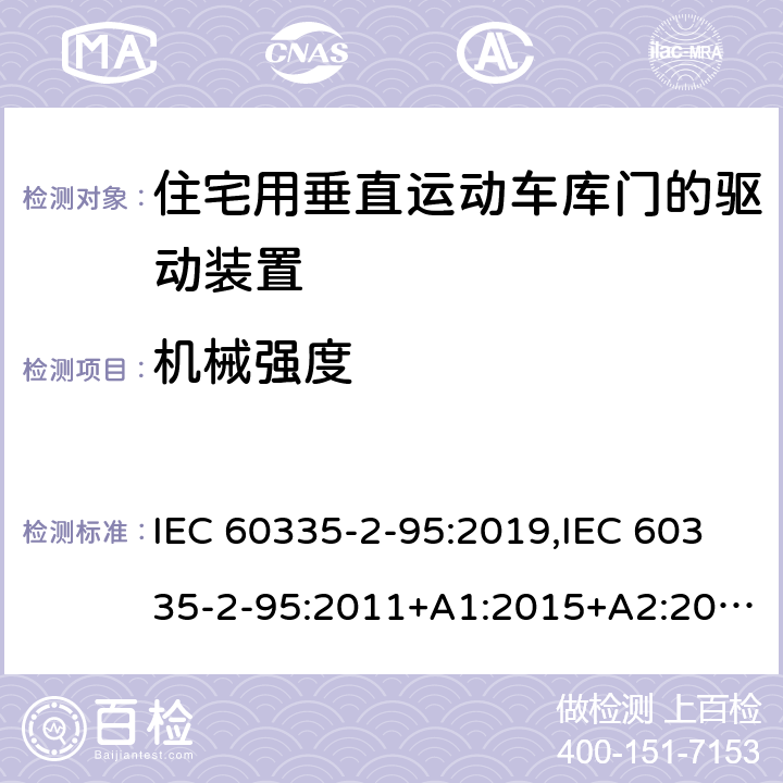 机械强度 家用和类似用途电器的安全 第2部分：住宅用垂直运动车库门的驱动装置的特殊要求 IEC 60335-2-95:2019,IEC 60335-2-95:2011+A1:2015+A2:2017,EN 60335-2-95:2015+A1:2015+A2:2019,AS/NZS 60335.2.95:2020 21