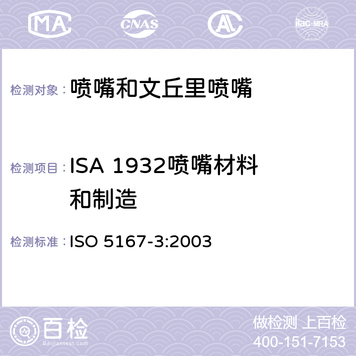 ISA 1932喷嘴材料和制造 用安装在圆形管道中的差压装置满管流体流量第3部分：喷嘴和文丘里喷嘴 ISO 5167-3:2003 5.1.4