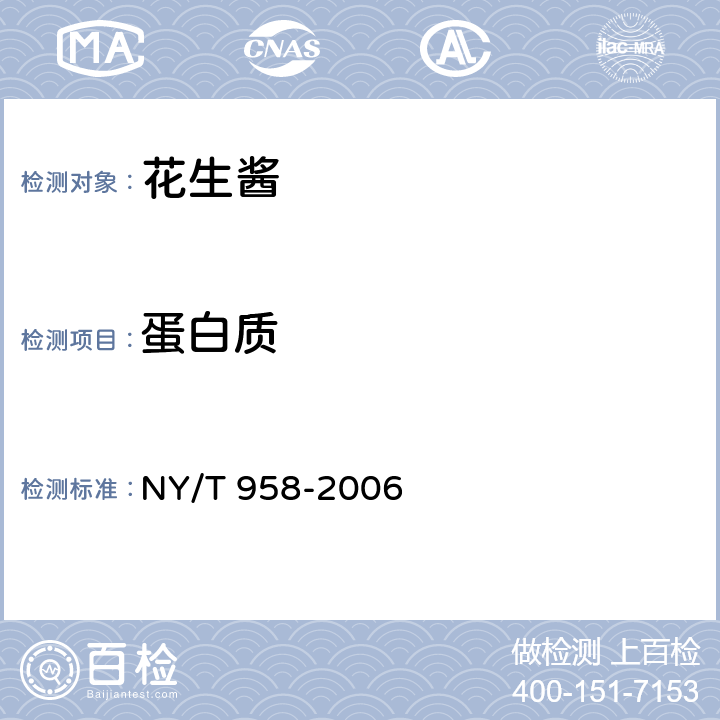 蛋白质 花生酱 NY/T 958-2006 5.2.1（GB 5009.5-2016）