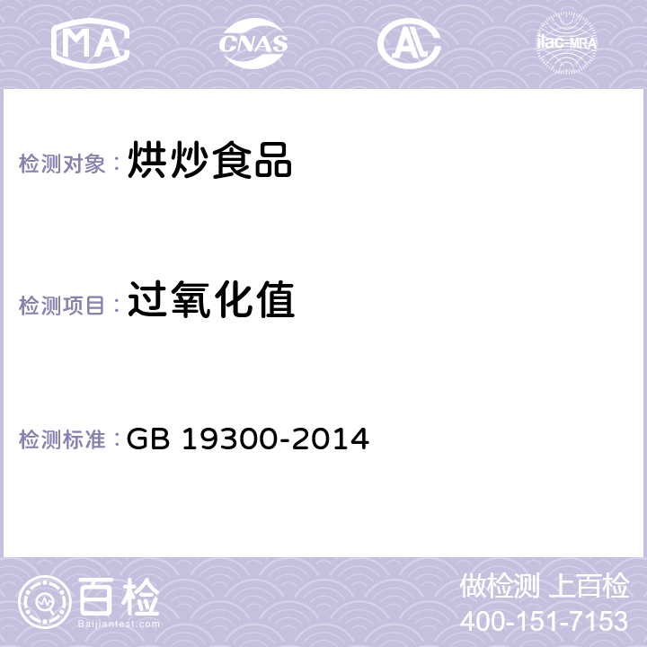 过氧化值 食品安全国家标准 坚果与籽类食品 GB 19300-2014 4.3/GB 5009.227-2016 附录B