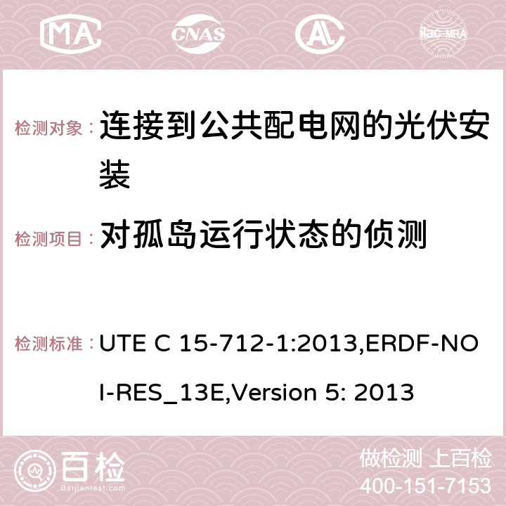 对孤岛运行状态的侦测 低压电气安装-实践指南-连接到公共配电网的光伏安装 UTE C 15-712-1:2013,ERDF-NOI-RES_13E,Version 5: 2013 6.5 of VDE 0126-1-1: 2006+A1:2012