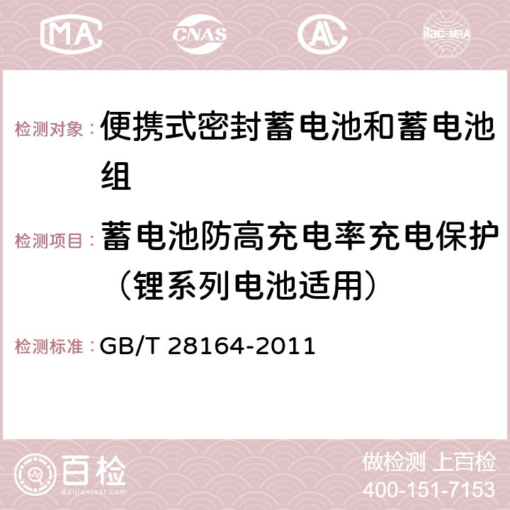 蓄电池防高充电率充电保护（锂系列电池适用） 含碱性或其它非酸性电解质的蓄电池和蓄电池组 便携式密封蓄电池和蓄电池组的安全性要求 GB/T 28164-2011 4.3.11