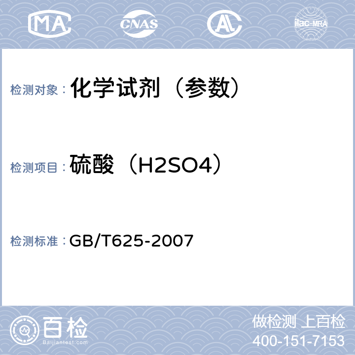 硫酸（H2SO4） 化学试剂 硫酸 GB/T625-2007